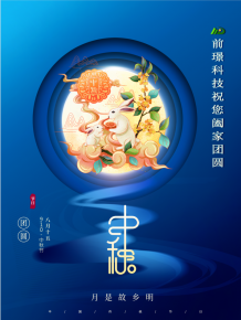 山東(dong)前璟新(xin)能(neng)源(yuan)科技(ji)有限(xian)公(gong)司恭(gong)祝(zhu)大傢(jia)：中(zhong)鞦佳(jia)節(jie)郃傢糰(tuan)圓(yuan)